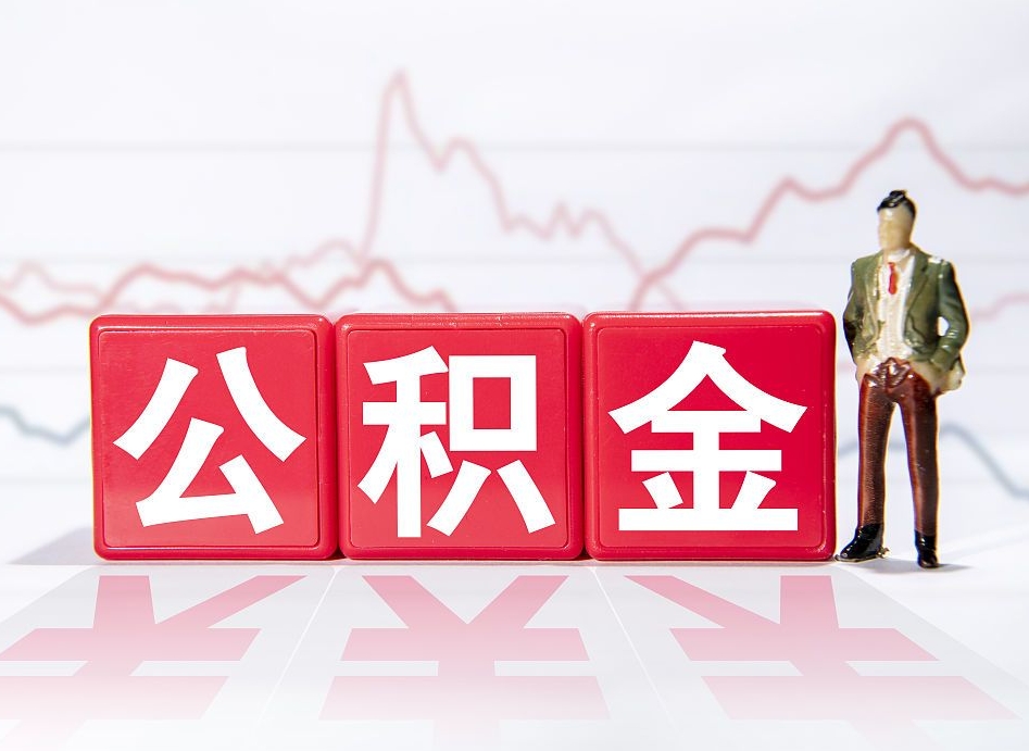 漳州公积金现在怎么取（这么取住房公积金）